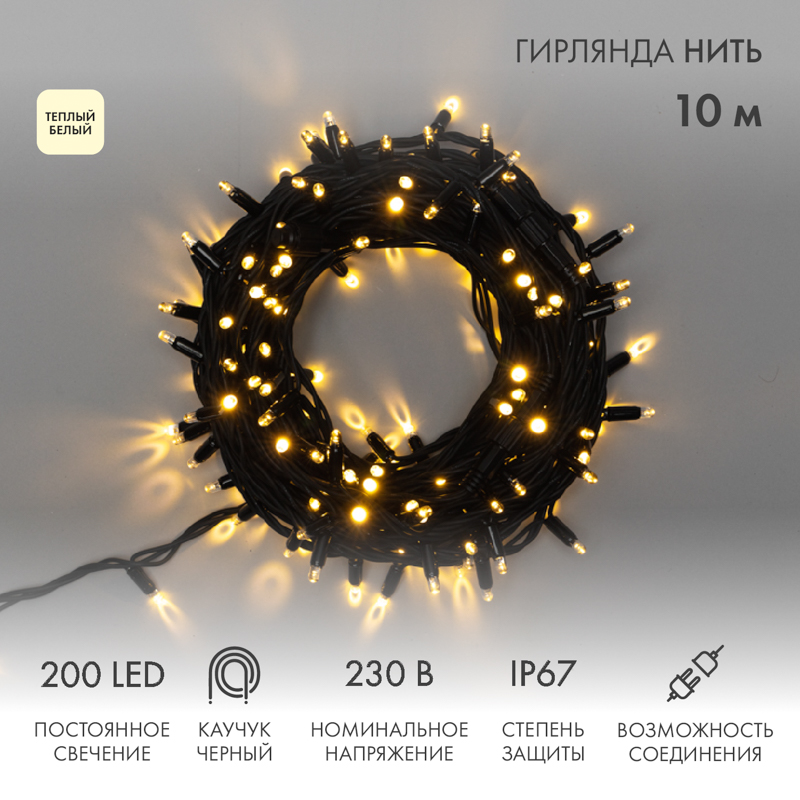 315-216 Гирлянда светодиодная Нить 10м 200 LED ТЕПЛЫЙ БЕЛЫЙ черный каучук IP67 постоянное свечение 230В соединяется NEON-NIGHT (нужен шнур 315-000)