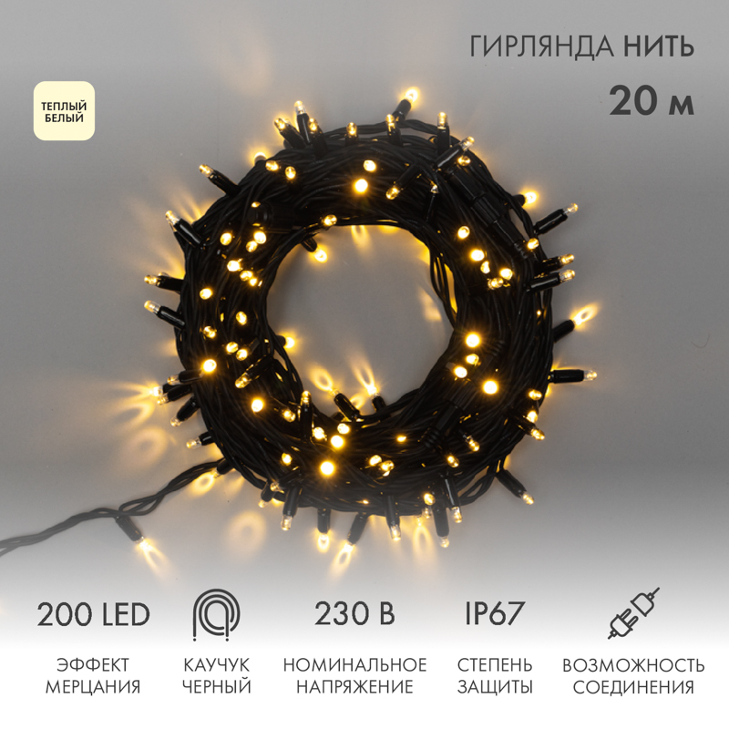 315-176 Гирлянда светодиодная Нить 20м 200 LED ТЕПЛЫЙ БЕЛЫЙ черный каучук IP67 эффект мерцания 230В соединяется NEON-NIGHT (нужен шнур 315-000)